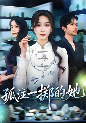 孤注一掷的她（66集）百亿短剧抢先看