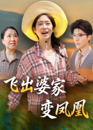 飞出婆家变凤凰（45集）精彩短剧抢先看