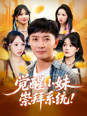 觉醒小妹崇拜系统（80集）短剧推荐上热门