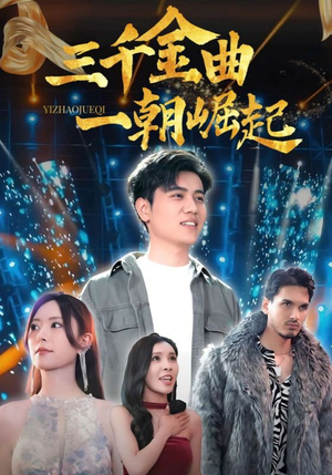 三千金曲一朝崛起（91集）红果短剧看全集