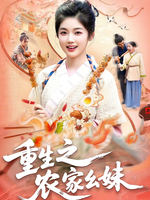 重生之农家幺妹（93集）一起追生活短剧
