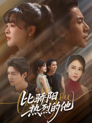 比骄阳热烈的他（77集）1-102集