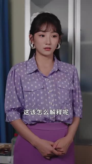 结婚三年不见面，冷面老公离婚吧（67集）女主角是谁