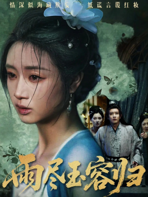 雨尽玉容归（65集）短剧全集大结局