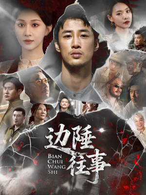 边陲往事（79集）精彩不断免费看