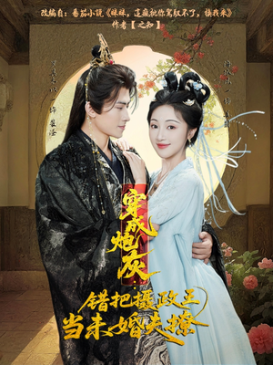 穿成炮灰：错把摄政王当未婚夫撩（66集）西瓜短剧免费看