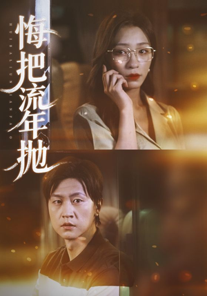 悔把流年抛（75集）哪个网站可以看