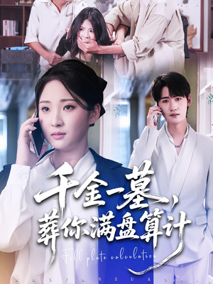 千金一墓，葬你满盘算计（30集）精彩不断免费看