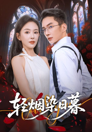 轻烟染日暮（71集）精彩短剧来了