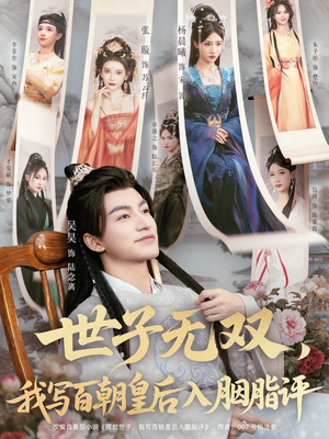 世子无双，我写百朝皇后入胭脂评（103集）免费短剧就是爽