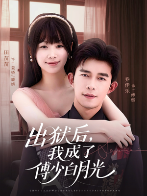 出狱后，我成了傅少白月光（81集）全集都在这里了