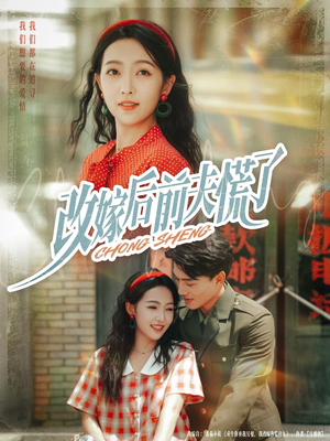 改嫁后前夫慌了(67集) 改嫁后前夫慌了(67集)最后一集