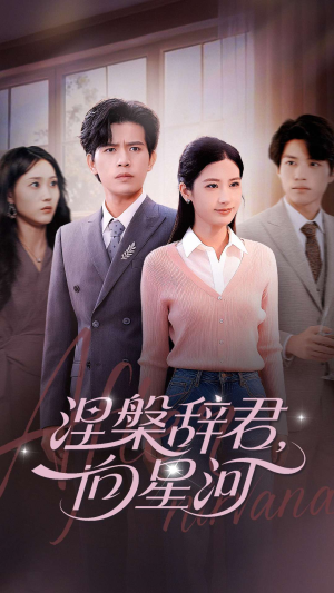 涅槃辞君向星河（90集）热门短剧又来了