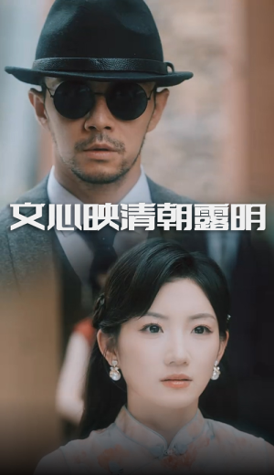 文心映清朝露明（50集）今日短剧分享