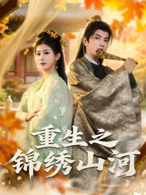重生之锦绣山河（80集）在线观看完整版