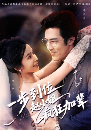 一步到位赵小姐疯狂加辈（92集）短剧演员排行榜