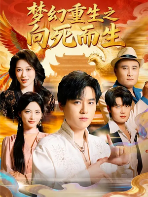 梦幻重生之向死而生（65集）免费短剧看全集