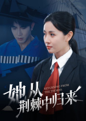 她从荆棘中归来（54集）火爆短剧抢先看