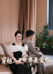 穿越三千世界来爱你（74集）超甜短剧抢先看