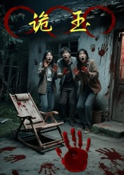 诡玉（27集）热门短剧抢先看