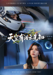 天空有泪云先知（67集）分享好看的短剧