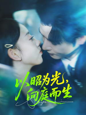 以昭为光向庭而生（84集）推荐热门短剧