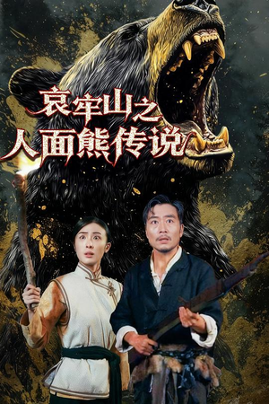 哀牢山之人面熊传说（50集）分享好看的短剧