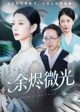余烬微光（42集）去哪里看