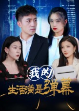 我的生活满是弹幕（98集）全网短剧抢先看
