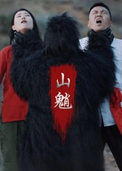 山魈（24集）每日分享短剧
