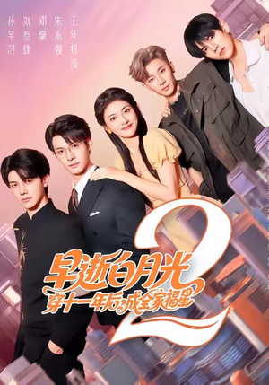 早逝白月光穿十一年后，成全家福星（80集）评价怎么样