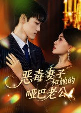 恶毒妻子和她的哑巴老公（45集）短剧介绍