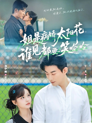 姐是病娇太阳花，谁见都要笑哈哈（66集）免费观看完整版