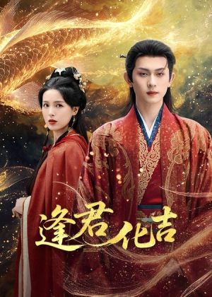 逢君化吉（58集）好看上头的短剧
