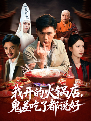 我开的火锅店鬼差吃了都说好（82集）剧情简介
