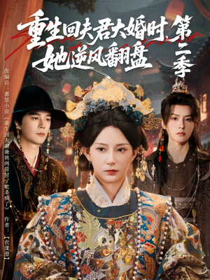 重生回夫君大婚时，她逆风翻盘第二季（68集）短剧