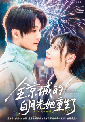 全京城的白月光她重生了（70集）精彩片段