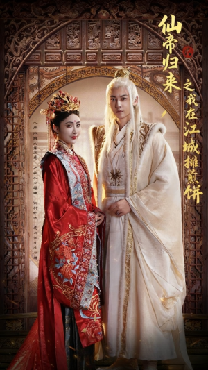 仙帝归来之我在江城摊煎饼（71集）恋爱短剧分享