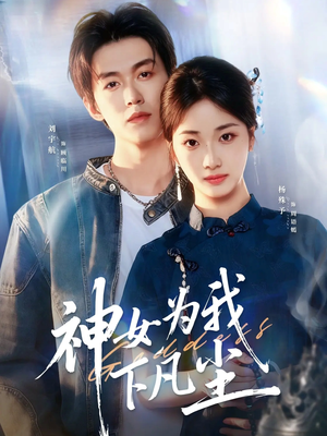 神女为我下凡尘（74集）短剧抢先看全集
