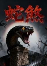 蛇煞（26集）短剧全集大结局