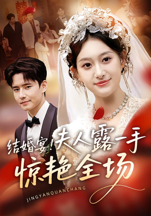 结婚宴！夫人露一手惊艳全场（80集）精彩短剧热播中