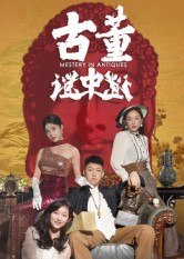 古董谜中谜（92集）高清无码免费看