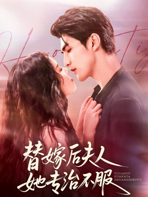 替嫁后夫人她专治不服（78集）短剧上头又好看