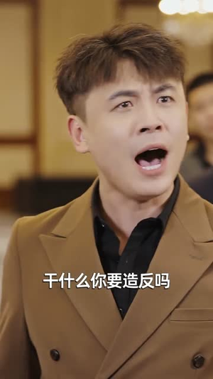 反向好感（60集）古代短剧推荐