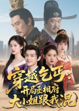 穿越乞丐：开局丞相府大小姐跟我混（61集）追短剧看全集