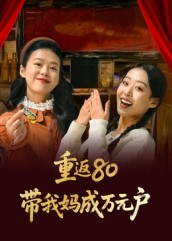 重返80带我妈成万元户（25集）在线看