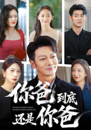 你爸到底还是你爸(48集) 你爸到底还是你爸(48集)一共多少集
