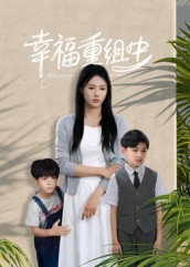 幸福重组中(96集) 幸福重组中(96集)每天分享短剧