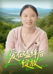 爱在磕绊后绽放(18集) 爱在磕绊后绽放(18集)爆火短剧追不停