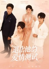 退出他的爱情测试(56集) 退出他的爱情测试(56集)UC网盘在线看